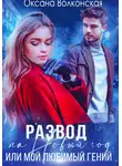 Оксана Волконская - Развод на Новый год, или Мой любимый гений