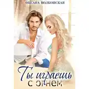 Постер книги Ты играешь с огнем