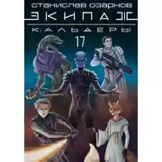 Постер книги Экипаж «Кальдеры-17»