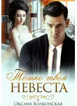 Оксана Волконская - Только твоя невеста