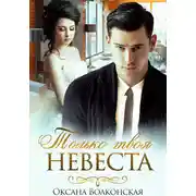 Постер книги Только твоя невеста