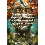 Постер книги Психологические ловушки и лайфхаки: Как избежать ошибок и улучшить свою жизнь