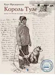 Курт Л. Фредериксен - Король Туле. Биография Кнуда Расмуссена