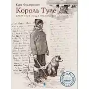 Постер книги Король Туле. Биография Кнуда Расмуссена