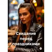 Постер книги Свидание перед праздниками