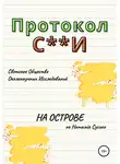 Натали́я Сусько - Протокол С**И: На острове