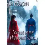 Постер книги Горный ветер, Небесный лотос. Том I