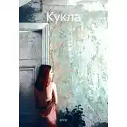 Постер книги Кукла