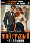 Алина Спайс - Служебный роман. От ненависти до любви. Мой грубый начальник