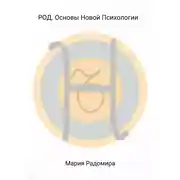 Постер книги РОД. Основы Новой Психологии