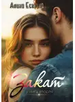 Алина Есенина - Закат. Книга вторая