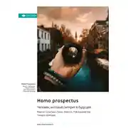 Постер книги Homo Prospectus. Человек, который смотрит в будущее. Мартин Селигман, Питер Рейлтон, Рой Баумайстер, Чандра Шрипада. Саммари