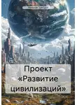 Николай Трясцын - Проект «Развитие цивилизаций»