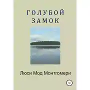 Постер книги Голубой замок