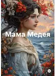 Н. В. Тетес - Мама Медея