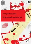 Екатерина Тюняева - Изувеченный зависимостью