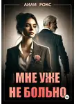 Лили Рокс - Мне уже не больно