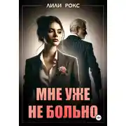 Постер книги Мне уже не больно