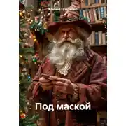 Постер книги Под маской