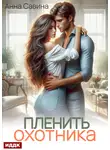Анна Савина - Пленить охотника