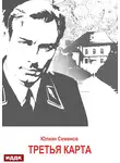 Юлиан Семенов - Исаев-Штирлиц. Книга 6. Третья карта