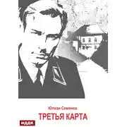 Постер книги Исаев-Штирлиц. Книга 6. Третья карта