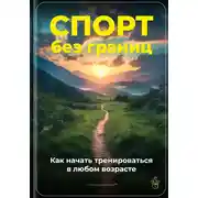 Постер книги Спорт без границ: Как начать тренироваться в любом возрасте