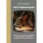 Постер книги Ректификация