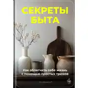 Постер книги Секреты быта: Как облегчить себе жизнь с помощью простых трюков