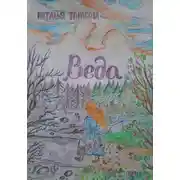 Постер книги Веда