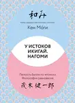 Кен Моги - У истоков Икигай. Нагоми. Легкость бытия по-японски. Философия равновесия