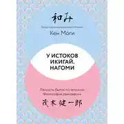 Постер книги У истоков Икигай. Нагоми. Легкость бытия по-японски. Философия равновесия