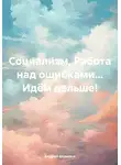 Андрей Шувалов - Социализм. Работа над ошибками… Идём дальше!