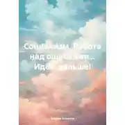 Постер книги Социализм. Работа над ошибками… Идём дальше!