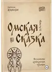 Svyatoslav Dubyanskiy - Омская Сказка