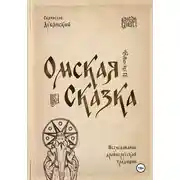 Постер книги Омская Сказка