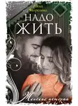 Анна Морозова - Надо жить