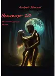 Андрей Звонков - Вектор-10