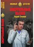 Андрей Звонков - Смертельный вызов