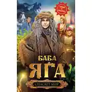 Постер книги Баба Яга спасает мир