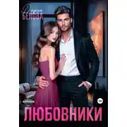 Постер книги Любовники