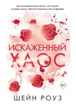 Шейн Роуз - Искаженный хаос