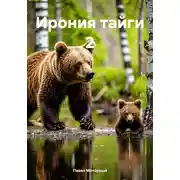 Постер книги Ирония тайги 2