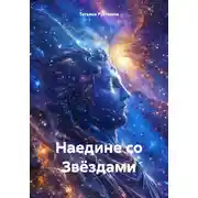 Постер книги Наедине со Звёздами