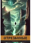 Роман Клыч - Отрезанные
