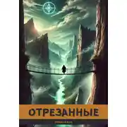 Постер книги Отрезанные