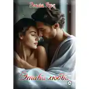 Постер книги Этика любви