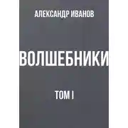 Постер книги Волшебники. Том I