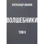 Постер книги Волшебники. Том II