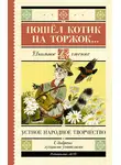 Народное творчество (Фольклор) - Пошёл котик на торжок…